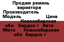 Продам ремень вариатора › Производитель ­ Polaris › Модель ­ 3 211 121 › Цена ­ 7 000 - Новосибирская обл., Бердск г. Авто » Мото   . Новосибирская обл.,Бердск г.